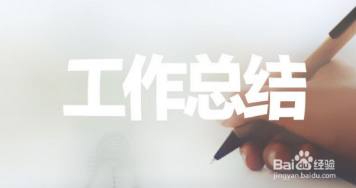 支部工作总结怎么写，怎么写好！