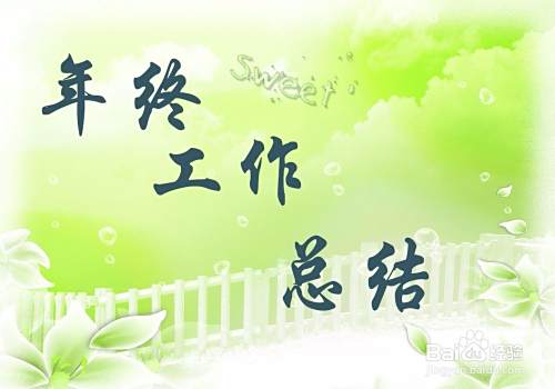 工作总结怎么写啊