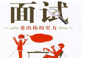 求职中的技巧