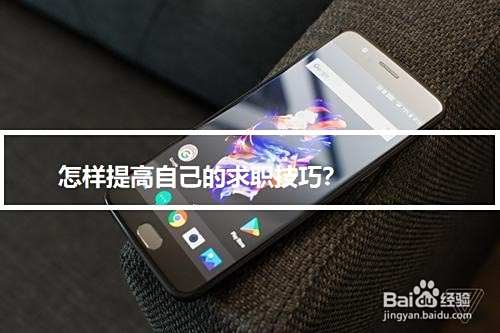 怎样提高自己的求职技巧？