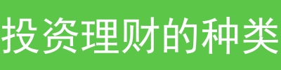什么是投资理财