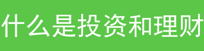 什么是投资理财