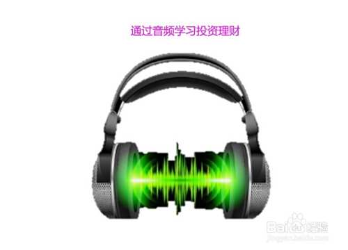 怎样自学投资理财知识