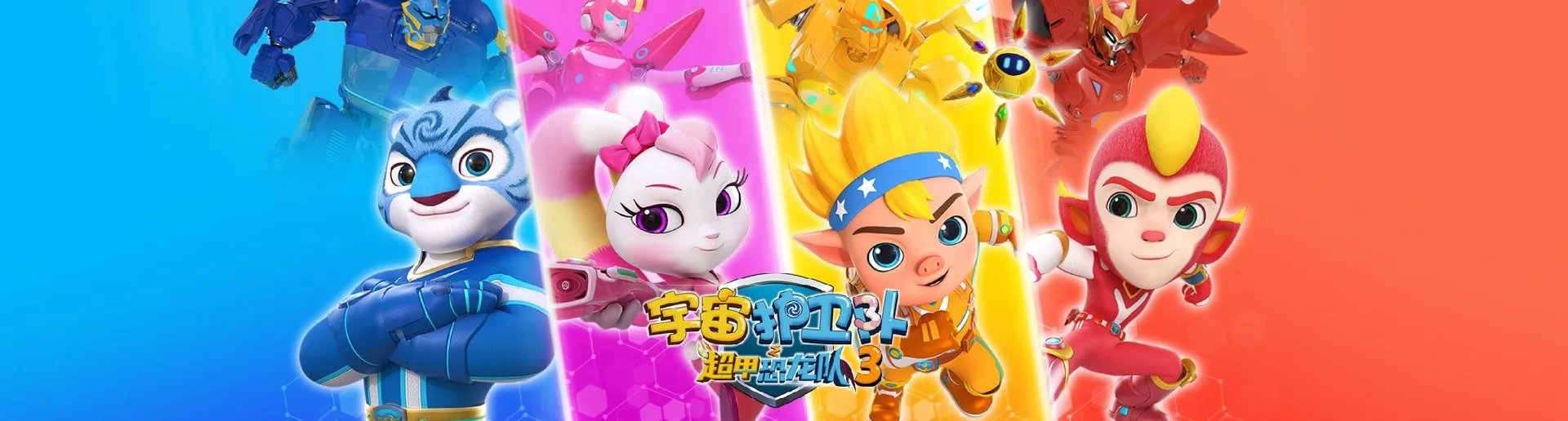 宇宙护卫队之超甲恐龙队第3季