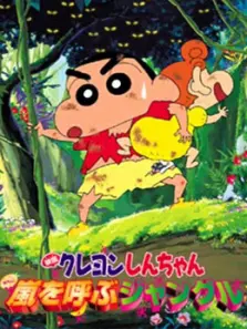 蜡笔小新剧场版8风起云涌的丛林冒险