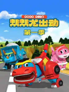 帮帮龙出动第一季