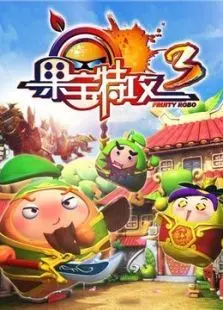 果宝特攻3