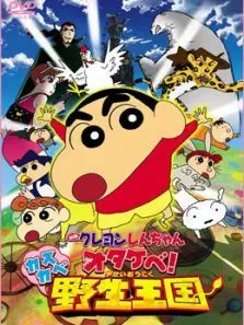 蜡笔小新剧场版17狂暴吧春日部野生王国