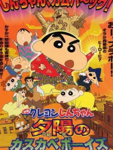 蜡笔小新剧场版12呼风唤雨夕阳下的春日部男孩