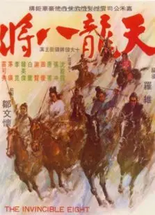 天龙八将