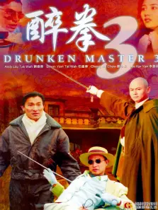 醉拳3 醉拳3