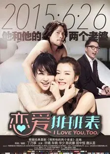 恋爱排班表
