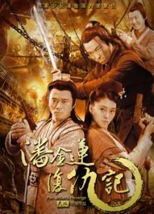 潘金莲复仇记 潘金莲复仇记