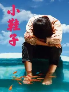 小鞋子普通话