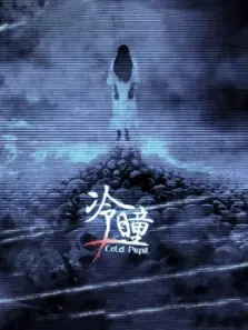 冷瞳