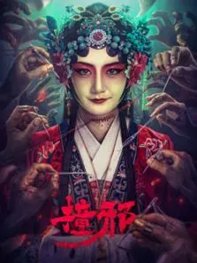 撞邪