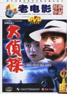 大侦探