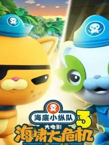 海底小纵队海啸大危机