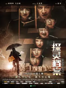探灵档案 探灵档案