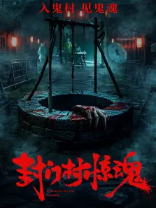 封门村惊魂 封门村惊魂