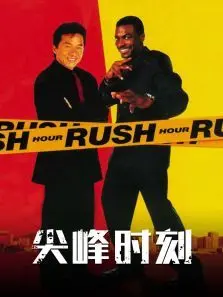 尖峰时刻