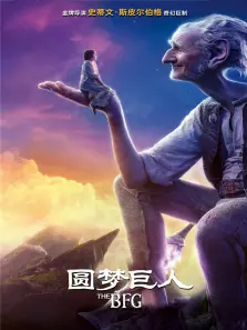 圆梦巨人 圆梦巨人