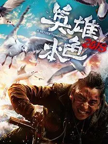 英雄本色2018