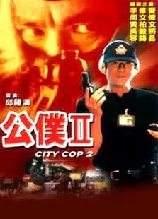 公仆2