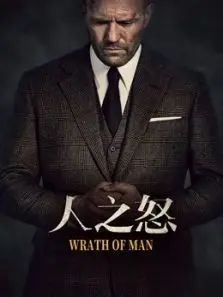 人之怒普通话 人之怒普通话