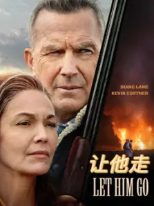 让他走