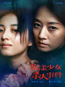 花漾少女杀人事件 花漾少女杀人事件