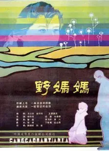 野妈妈 野妈妈