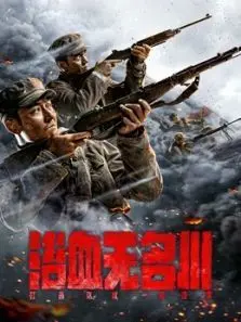 浴血无名川 浴血无名川