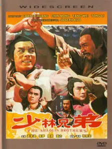 少林兄弟 少林兄弟