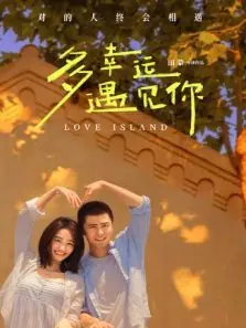多幸运遇见你