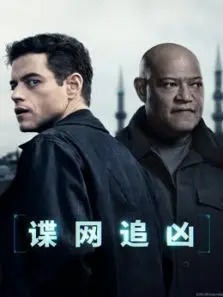 谍网追凶普通话