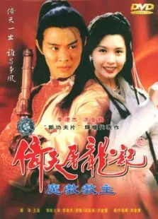 倚天屠龙记之魔教教主