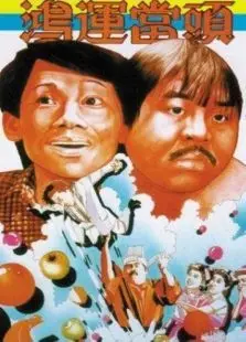 鸿运当头1985