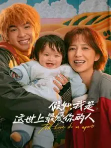 假如我是这世上最爱你的人