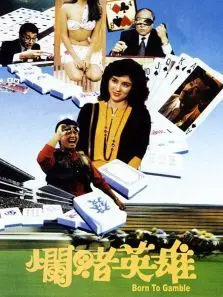烂赌英雄
