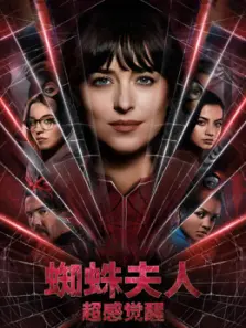 蜘蛛夫人超感觉醒 蜘蛛夫人超感觉醒
