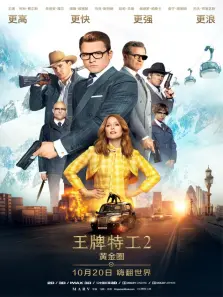 王牌特工2黄金圈