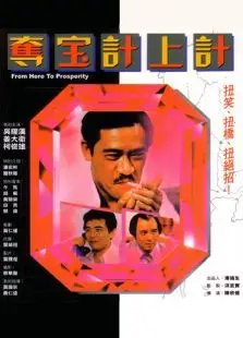 夺宝计上计