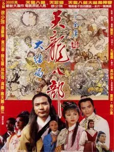 新天龙八部1982