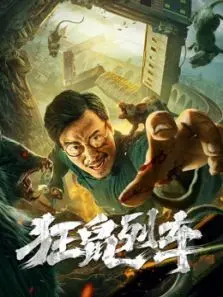 狂鼠列车 狂鼠列车