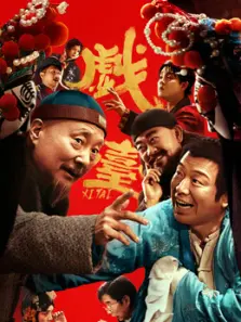戏台 戏台