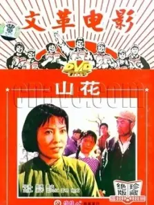 山花 山花