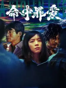 命中罪爱
