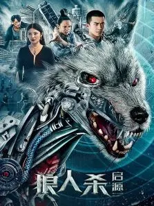 狼人杀4启源 狼人杀4启源