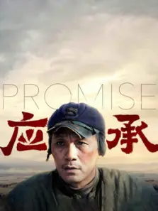 应承